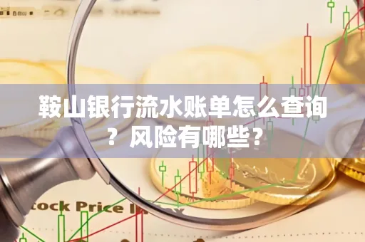 鞍山银行流水账单怎么查询？风险有哪些？